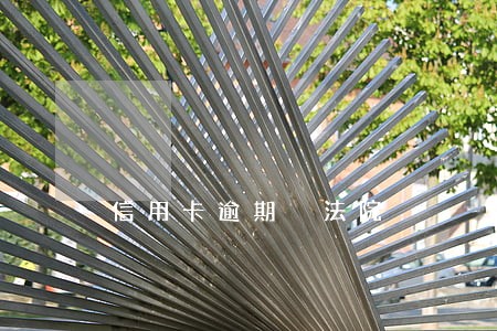 信用卡逾期 法院 信用卡逾期 法院